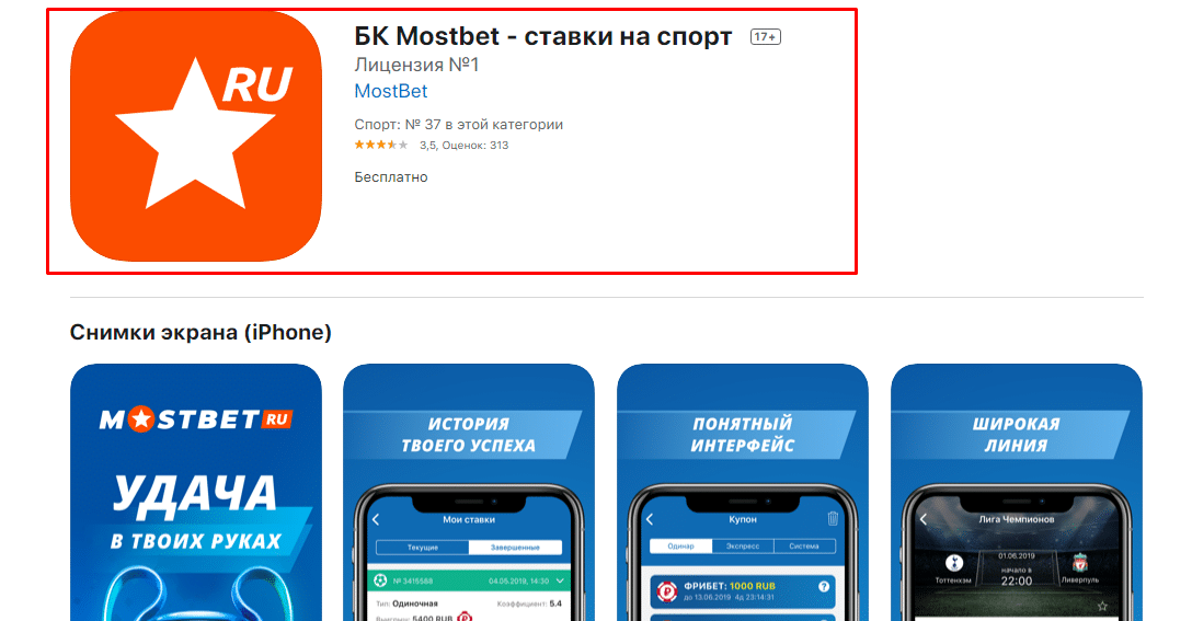 Интернет-магазин App Store для скачивания Мостбет на Айфон